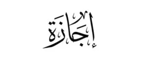 إجازة