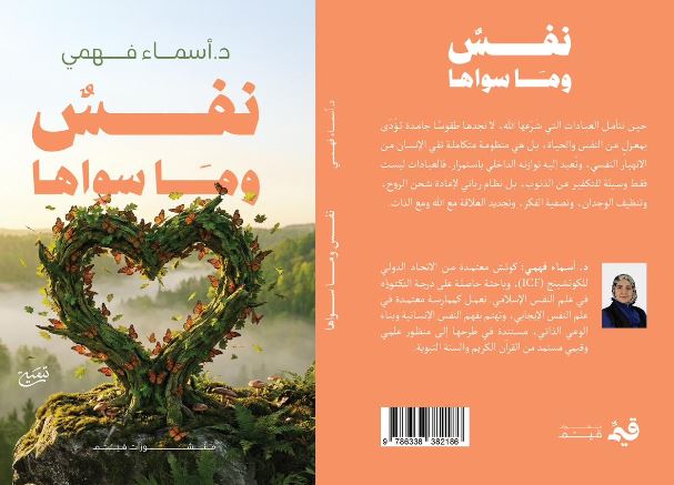 "نفس وما سواها" كتاب جديد