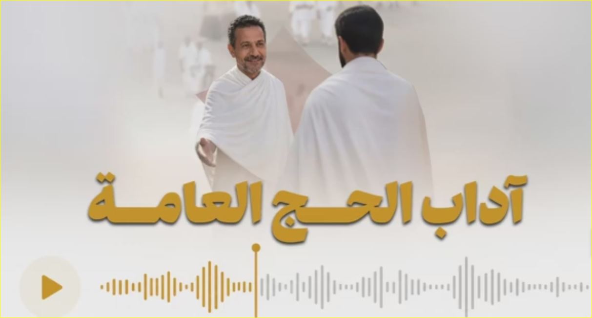 مكتبة صوتية إرشادية للحجاج