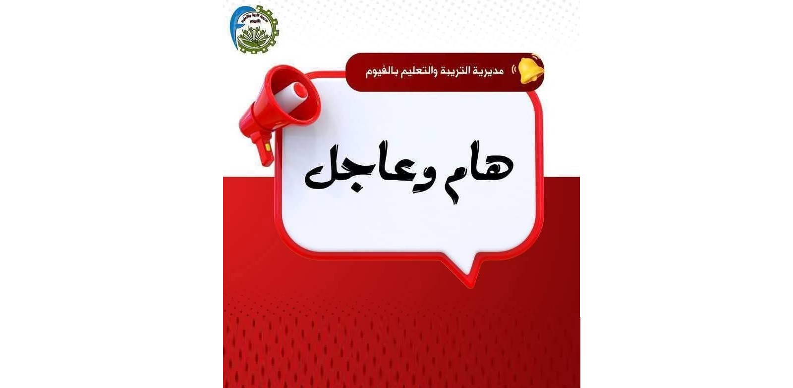 مديرية التعليم بالفيوم
