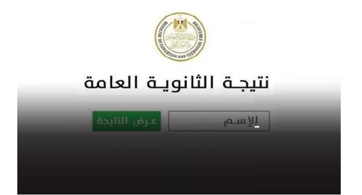 نتيجة الثانوية العامة