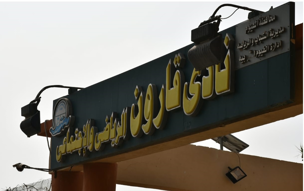 نادى قارون الرياضى