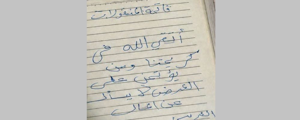 الأب بخط يده يرفض كتابة قائمة منقولات لابنته العروس