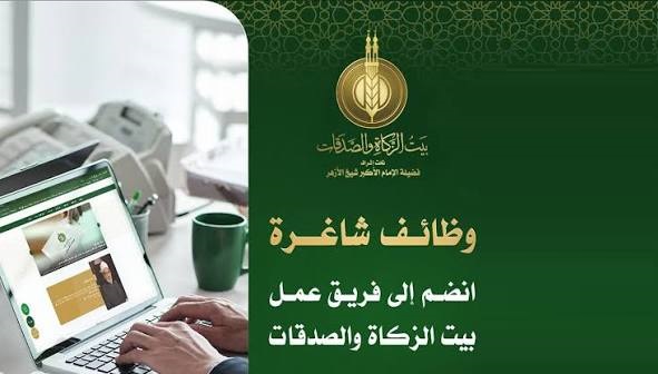 بيت الزكاة والصدقات
