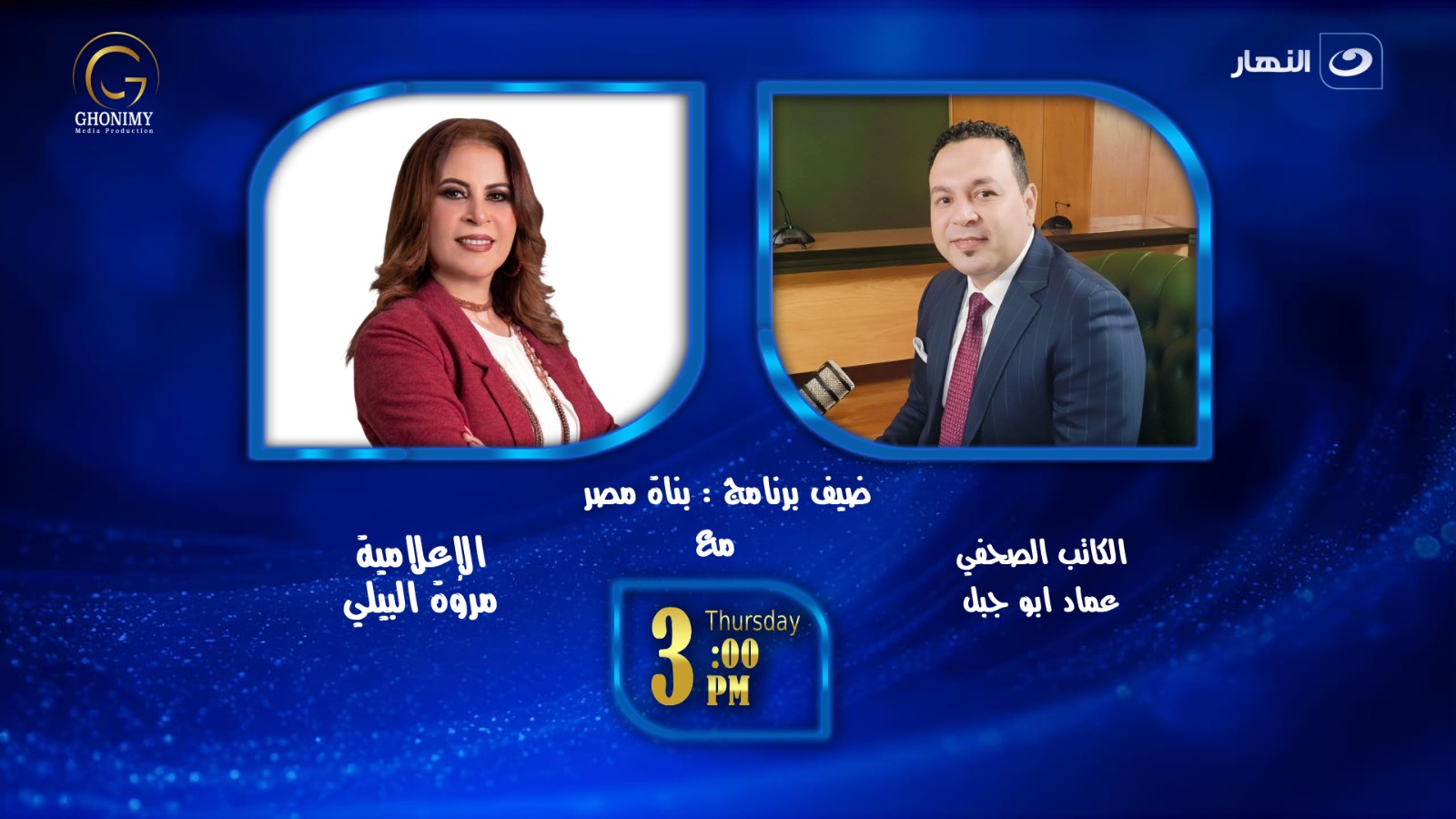 عماد أبو جبل على قناة النهار
