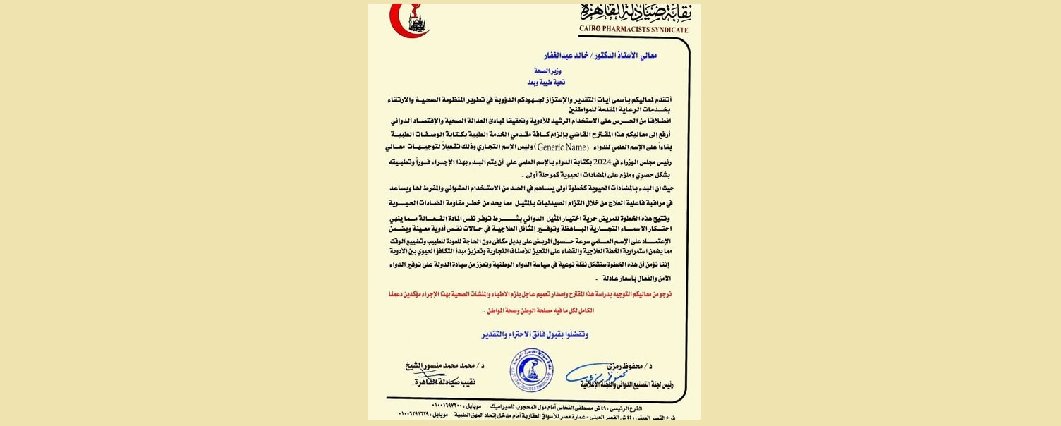 نقابة الصيادلة تخاطب وزير الصحة بشأن كتابة الدواء بالاسم العلمي «الجينيرك»
