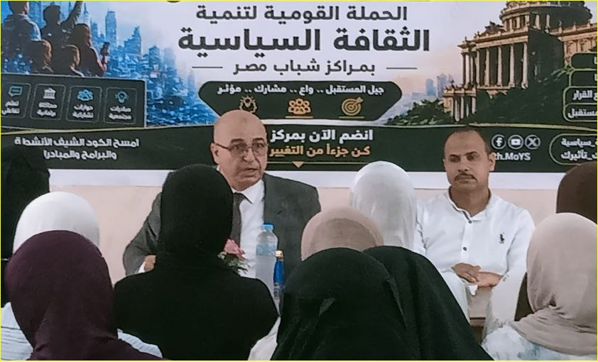 لقاءات الحملة القومية لتنمية الثقافة السياسية