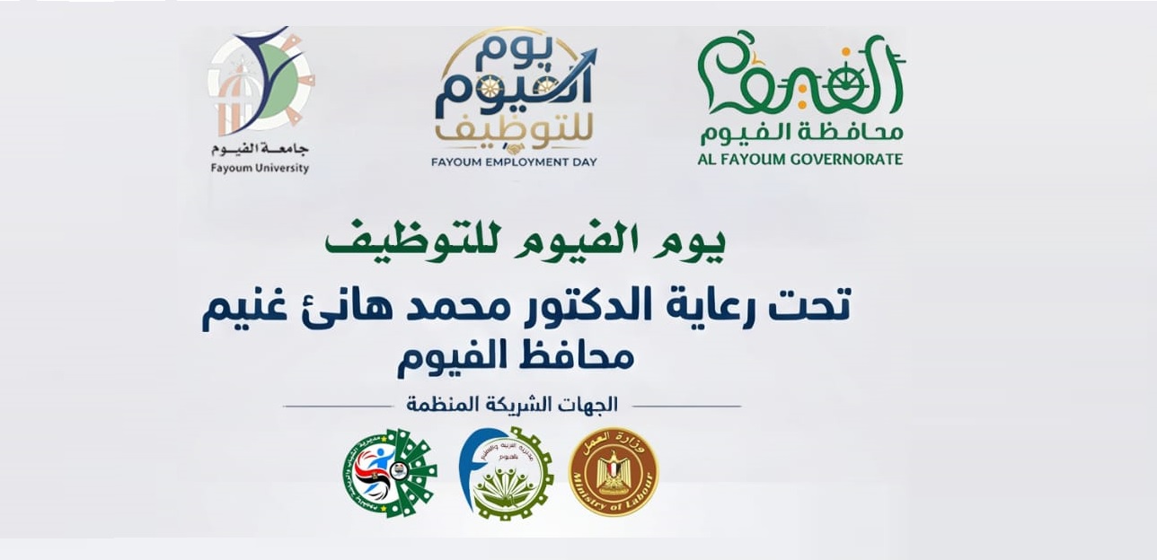 يوم الفيوم للتوظيف