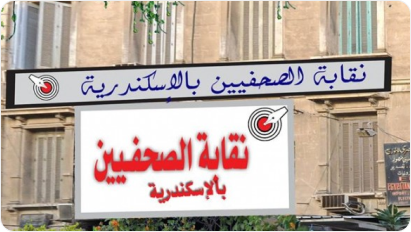 نقابة الصحفيين بالإسكندرية